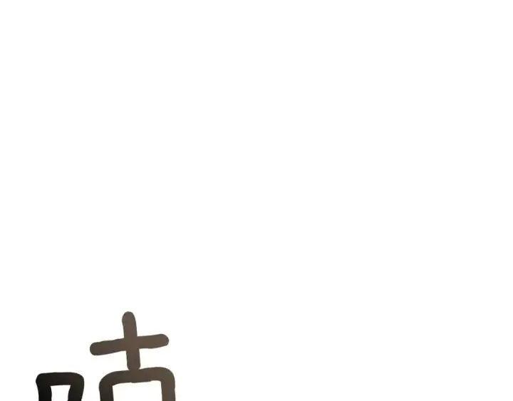 漫画《橡树之下》第81话 我不想让你习惯那种东西第94张图