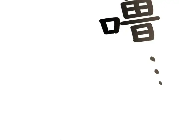 漫画《橡树之下》第81话 我不想让你习惯那种东西第97张图