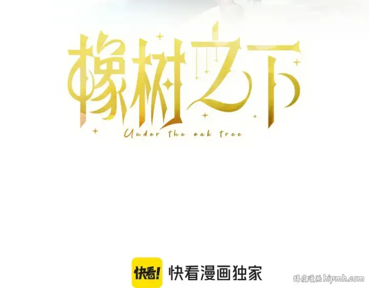漫画《橡树之下》第82话 如果你再这样诱惑我…！第104张图