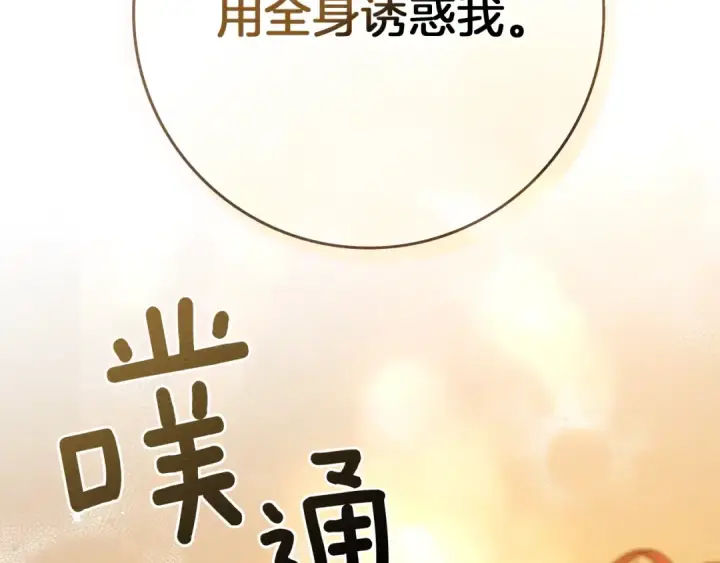 漫画《橡树之下》第82话 如果你再这样诱惑我…！第130张图