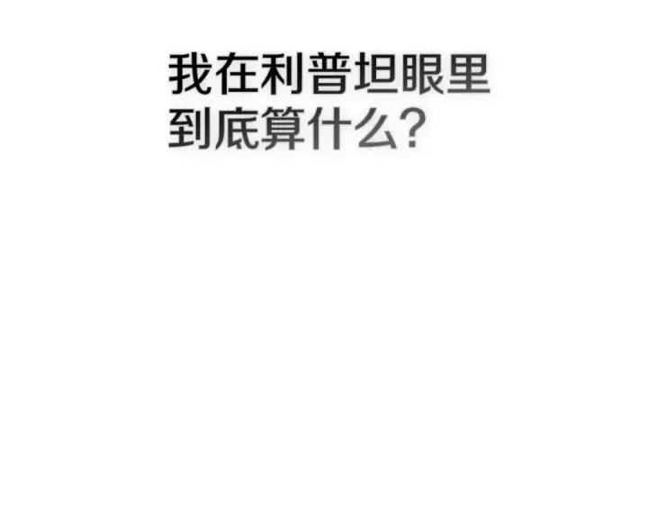 漫画《橡树之下》第89话 在他想要的时候，接受他的疼爱第156张图