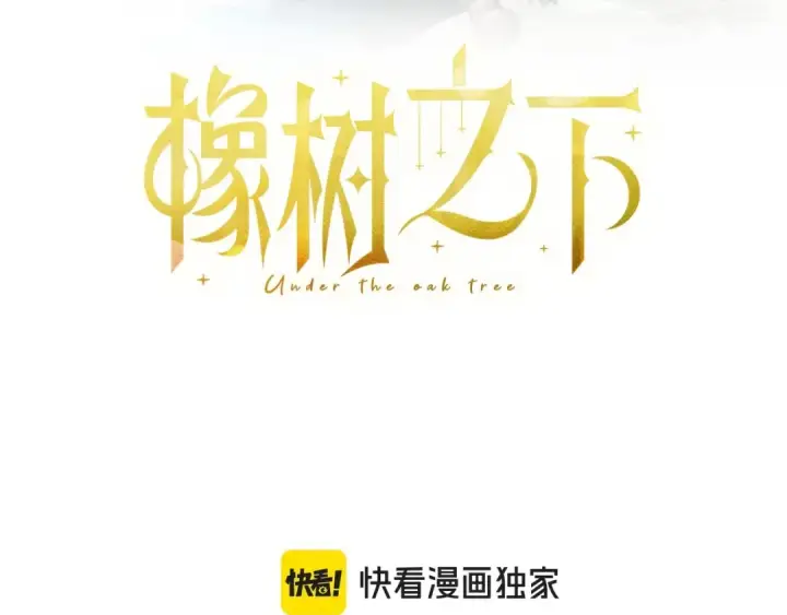 漫画《橡树之下》第93话 争吵第84张图
