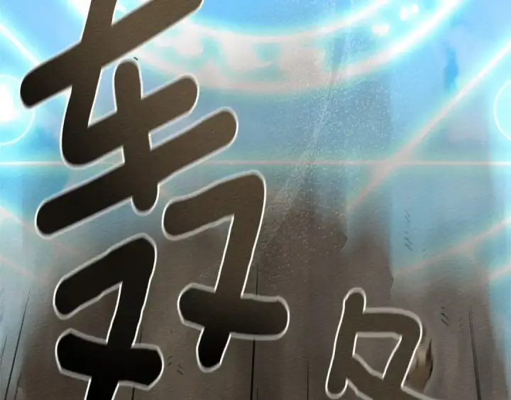漫画《橡树之下》第三季完结话 我的妻子在干什么？第135张图