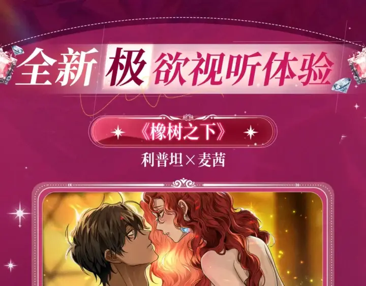 漫画《橡树之下》特典祈愿：橡树之下 爱欲交织，揭秘极致热恋名场面第4张图