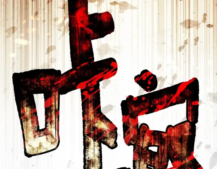 漫画《橡树之下》第101话 孤身一人第190张图
