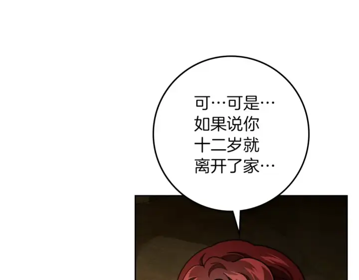 漫画《橡树之下》第104话 身世第142张图