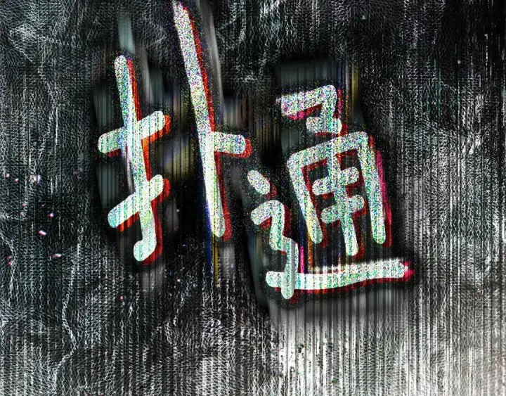 漫画《橡树之下》第114话 欠人情？第57张图