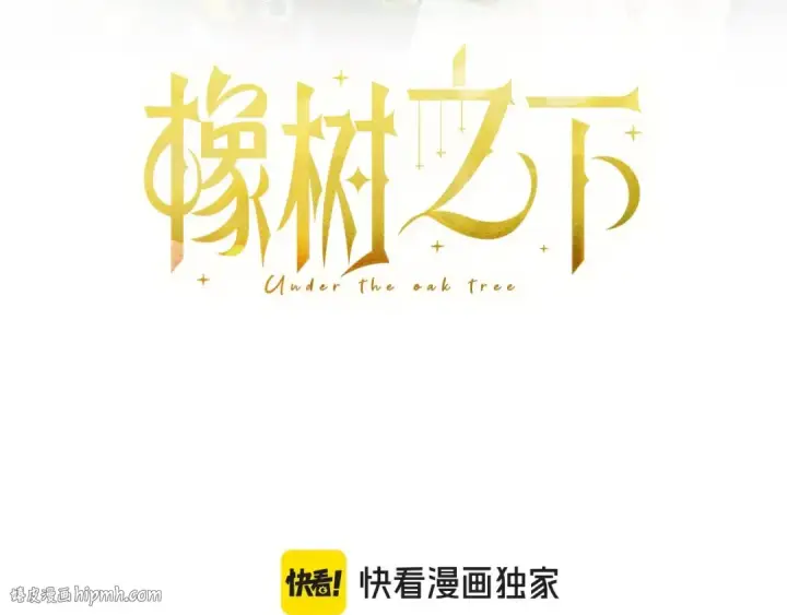 漫画《橡树之下》第123话 殊途同归第72张图
