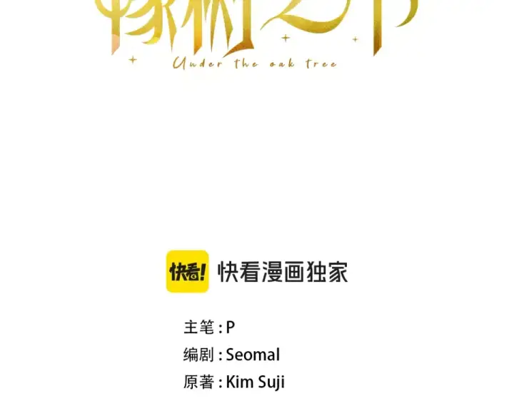 漫画《橡树之下》第五季·第126话 我只是想陪在你身边第3张图