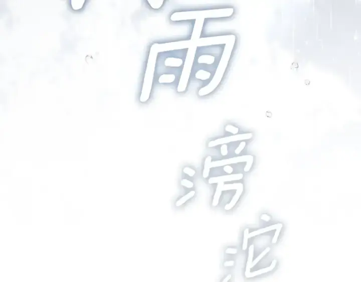 漫画《橡树之下》第131话 你觉得我会讨厌你吗？第213张图