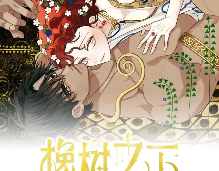 漫画《橡树之下》第147话 违逆的后果第2张图