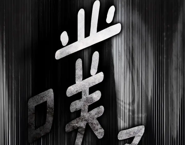 漫画《橡树之下》第147话 违逆的后果第269张图