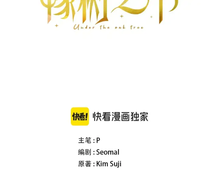 漫画《橡树之下》第147话 违逆的后果第3张图