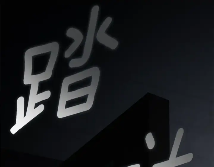 漫画《橡树之下》第149话 营救的帮手第108张图