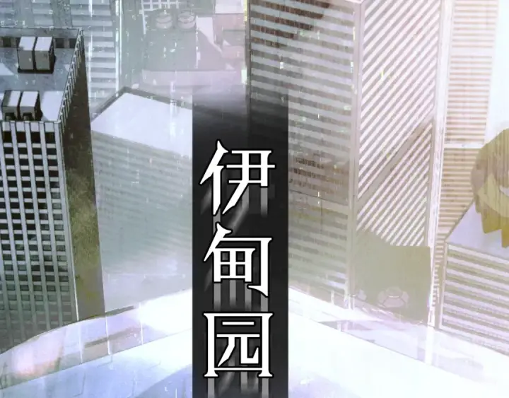 漫画《小蘑菇》第47话 伊甸园第134张图