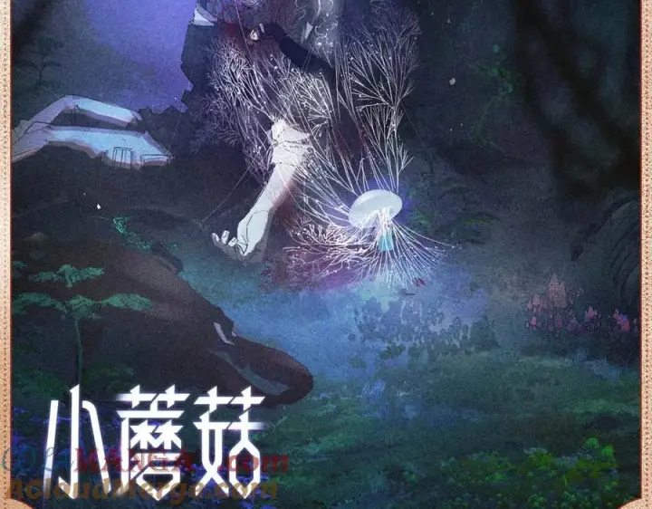 漫画《小蘑菇》深渊余情第2张图