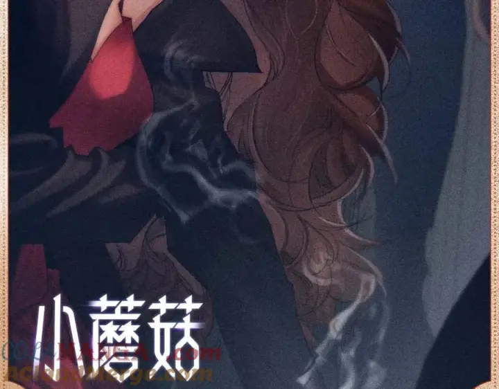 漫画《小蘑菇》销金窟影第8张图