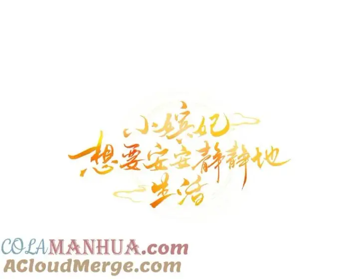 漫画《小嫔妃想要安安静静地生活》25.墨离奈的告白第61张图