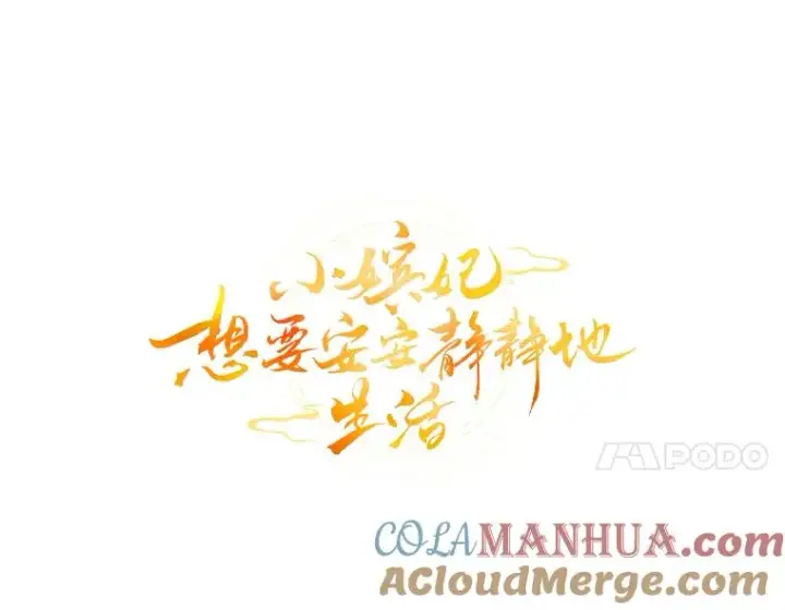 漫画《小嫔妃想要安安静静地生活》28.皇帝的感情第93张图