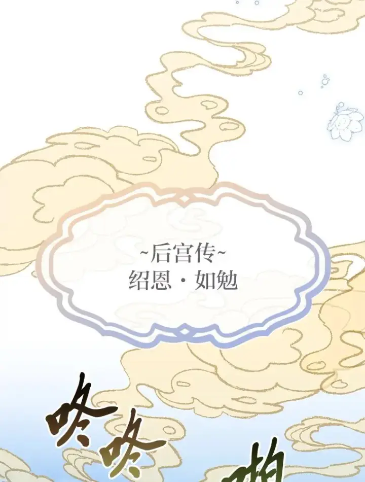 漫画《小嫔妃想要安安静静地生活》33.万人迷的苦恼第135张图