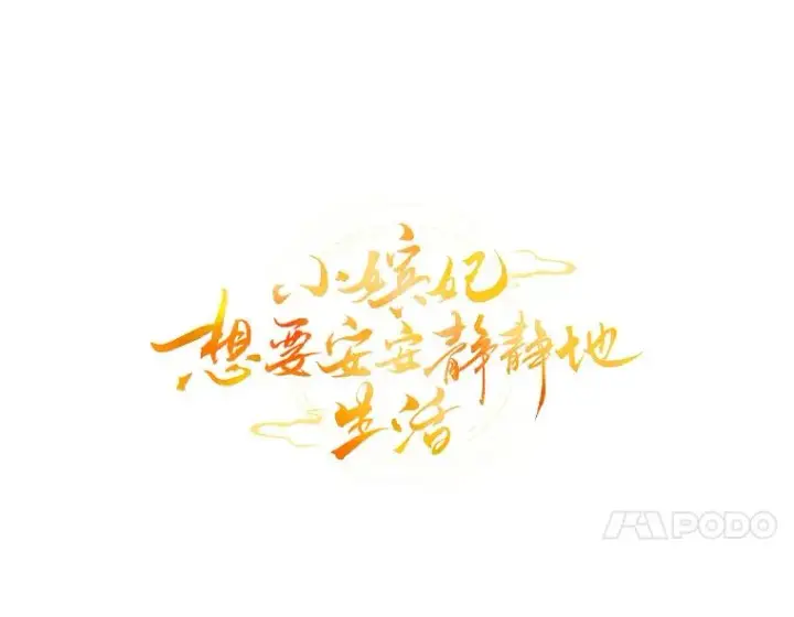 漫画《小嫔妃想要安安静静地生活》42.为了大义的牺牲第20张图