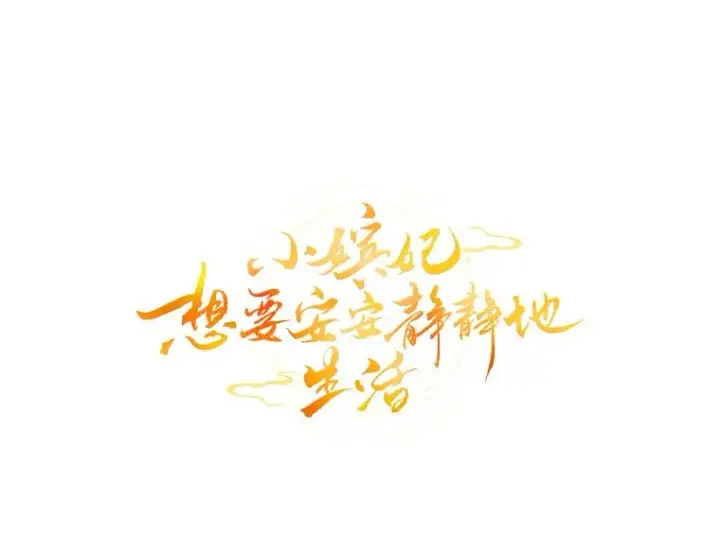 漫画《小嫔妃想要安安静静地生活》46.因为是妈妈啊第71张图