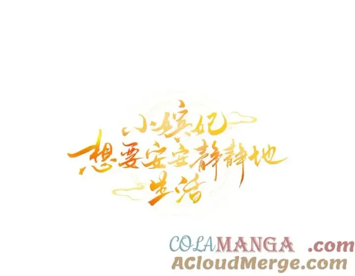 漫画《小嫔妃想要安安静静地生活》64.兴师问罪第53张图