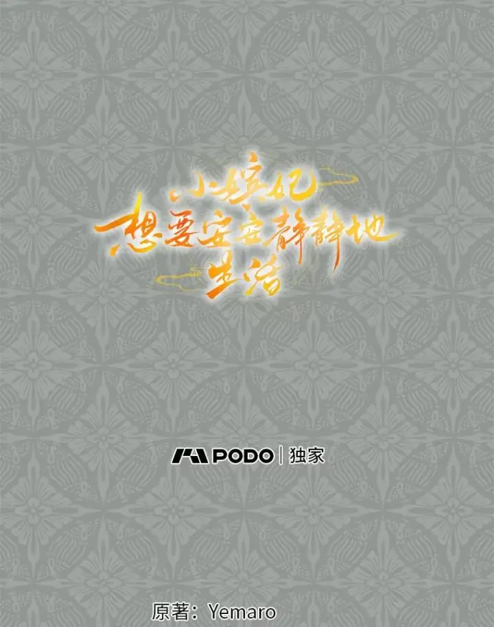 漫画《小嫔妃想要安安静静地生活》69.等不来的人第28张图