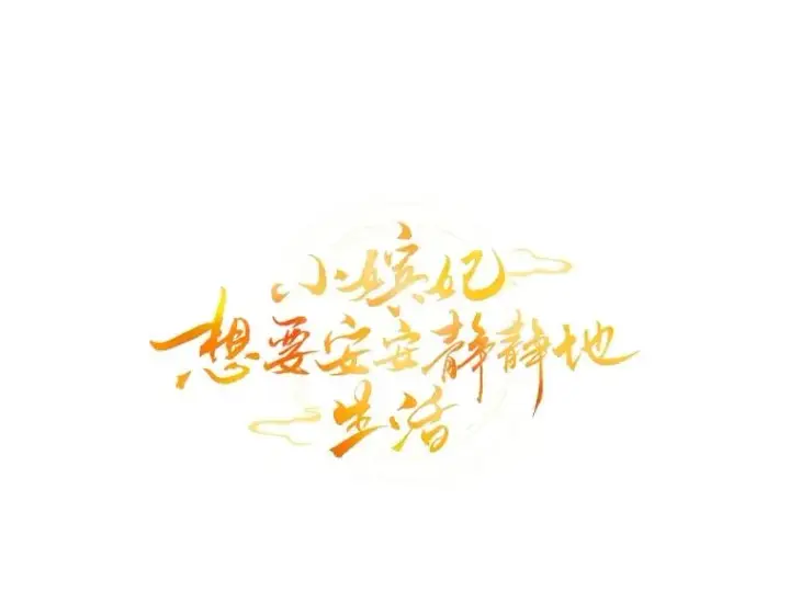 漫画《小嫔妃想要安安静静地生活》86.耍赖特训第16张图