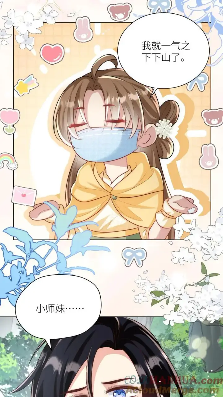 漫画《小师妹明明超强却过分沙雕》第43话 我要努力投喂小师妹第25张图
