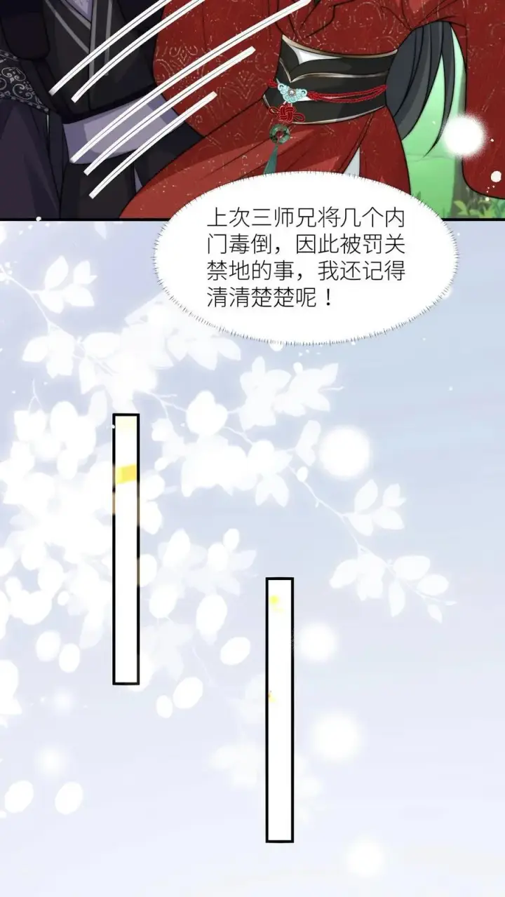漫画《小师妹明明超强却过分沙雕》第49话 原来四师兄是公用的实验品第16张图