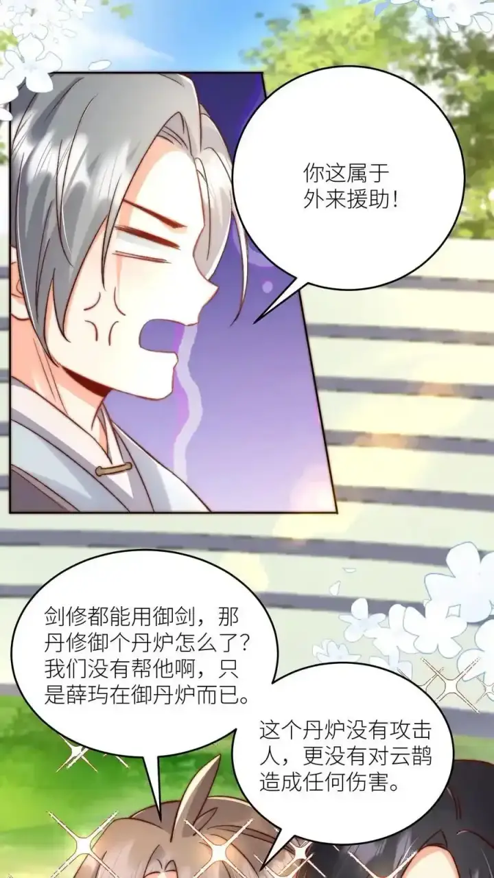 漫画《小师妹明明超强却过分沙雕》第196话 你们这是对丹修的歧视！第16张图