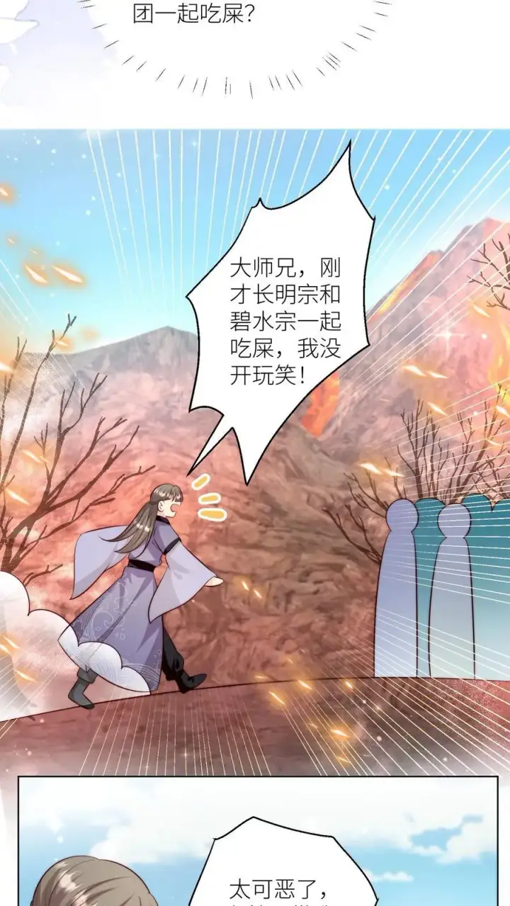 漫画《小师妹明明超强却过分沙雕》第179话 两大宗门居然组团吃屎！第20张图