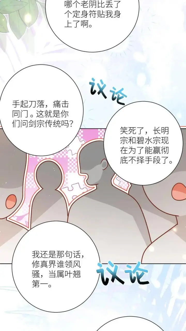 漫画《小师妹明明超强却过分沙雕》第189话 痛击队友，支持敌人第24张图