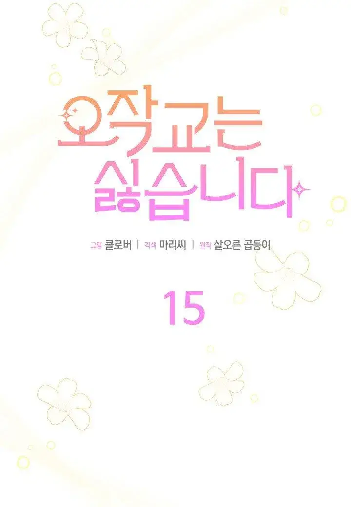 漫画《谢绝当鹊桥》第15话第11张图