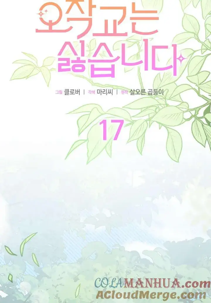 漫画《谢绝当鹊桥》第17话第5张图