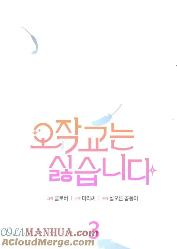 漫画《谢绝当鹊桥》第03话第53张图