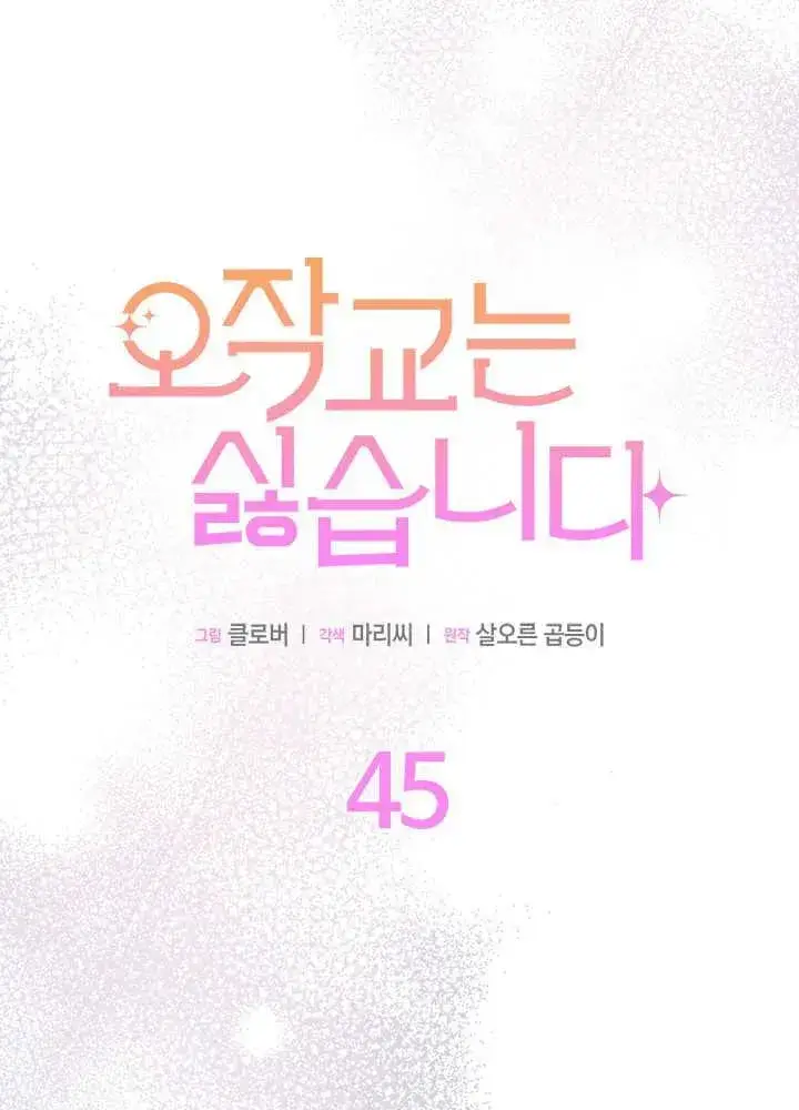 漫画《谢绝当鹊桥》第45话第2张图