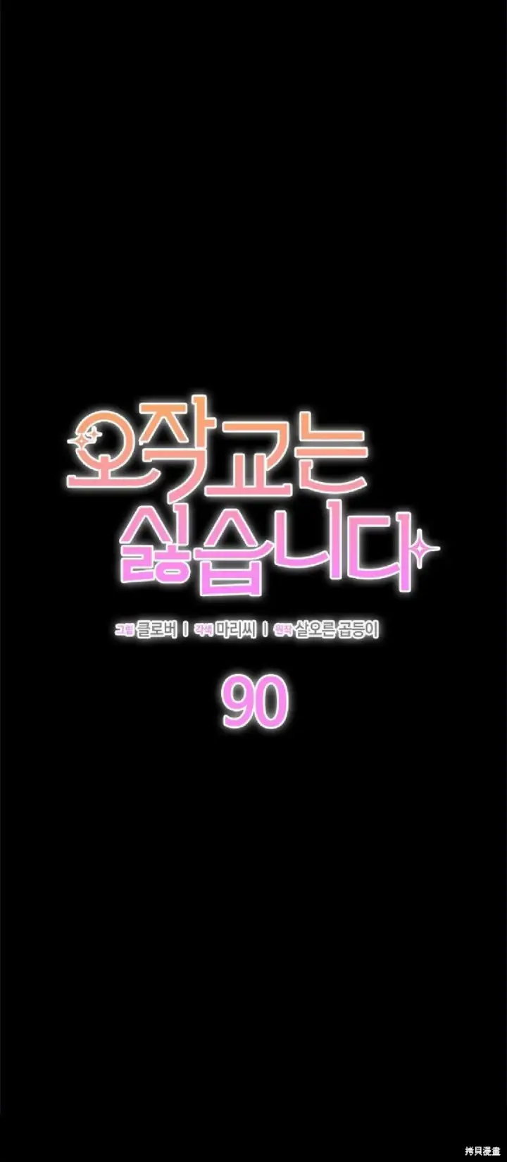 漫画《谢绝当鹊桥》第90话第10张图