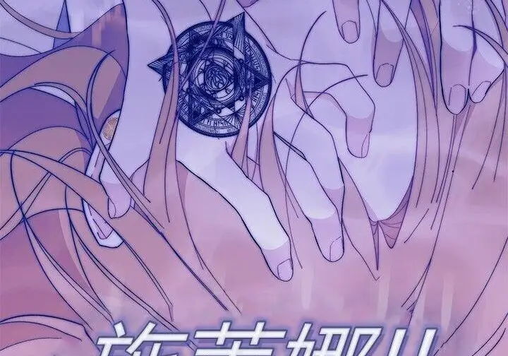 漫画《谢绝当鹊桥》第104话第178张图