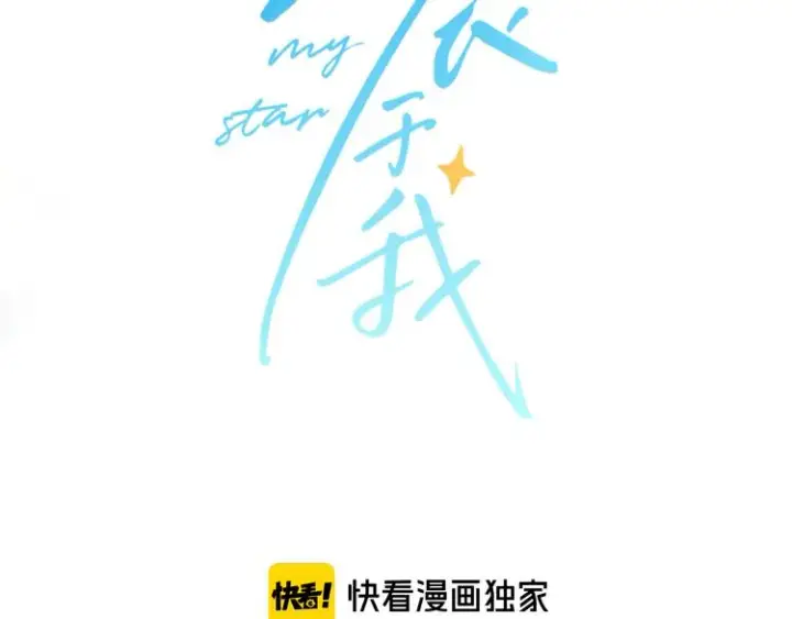 漫画《星辰于我》第10话 成为了孩子第7张图