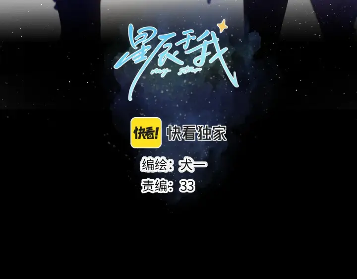 漫画《星辰于我》第102话 酸涩的草莓印记第3张图