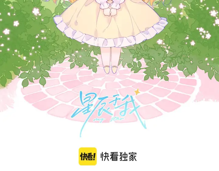 漫画《星辰于我》第105话 结婚对象小你八岁第2张图