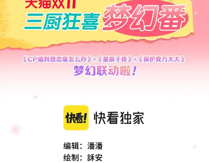 漫画《星辰于我》番外篇 天猫双11·三厨狂喜梦幻番第2张图
