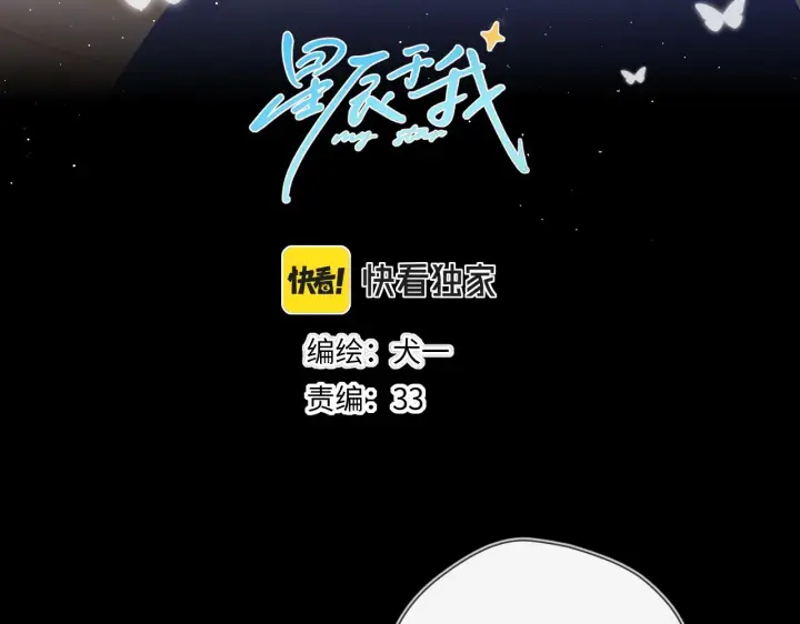 漫画《星辰于我》第108话 想说的话第3张图