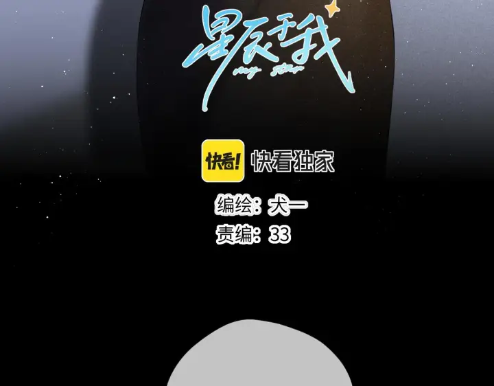 漫画《星辰于我》第109话 独立与爱第3张图