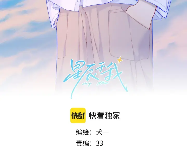 漫画《星辰于我》第110话 爱的勇气第3张图