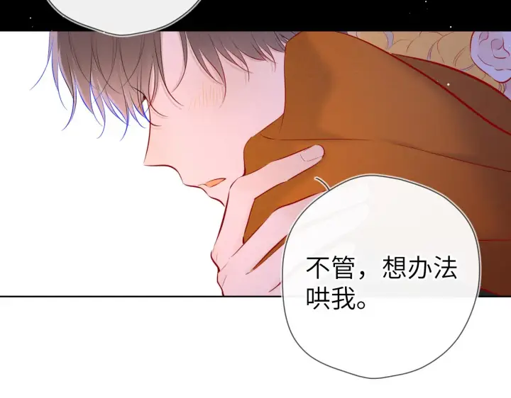漫画《星辰于我》第113话 哄我第70张图