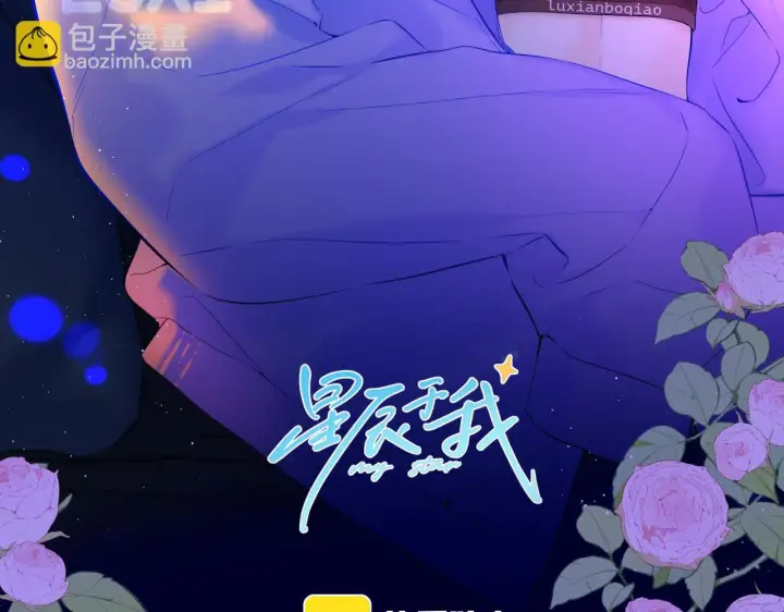 漫画《星辰于我》第115话 一张床怎么睡？第3张图