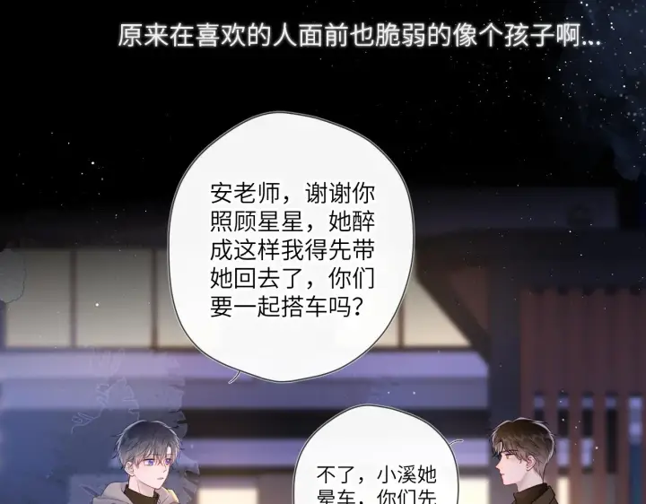 漫画《星辰于我》第119话 忍不住亲吻第24张图